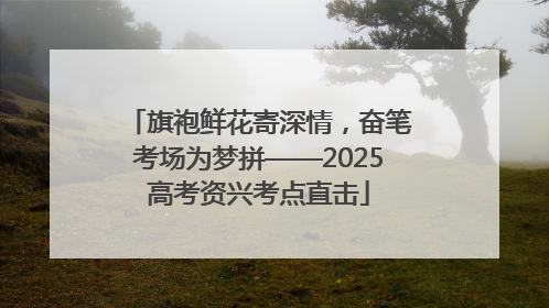 旗袍鲜花寄深情，奋笔考场为梦拼——2025高考资兴考点直击