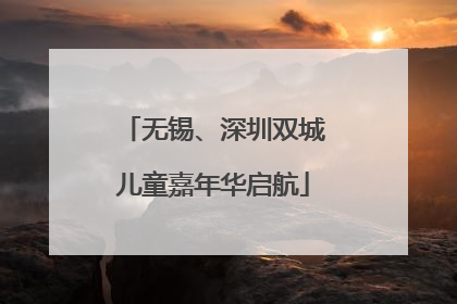无锡、深圳双城儿童嘉年华启航