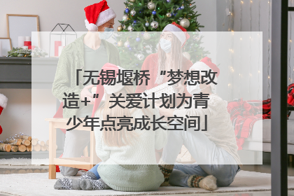 无锡堰桥“梦想改造+”关爱计划为青少年点亮成长空间