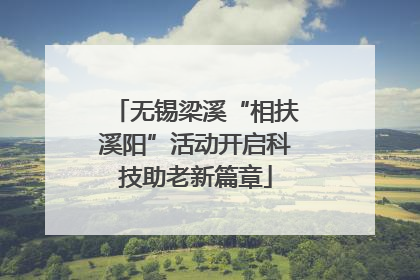 无锡梁溪“相扶溪阳”活动开启科技助老新篇章