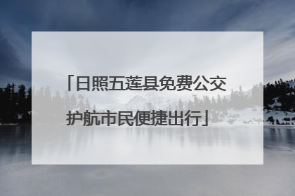 日照五莲县免费公交护航市民便捷出行