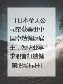日本参天公司荣获美世中国卓越健康雇主，为毕业季求职者打造健康职场标杆