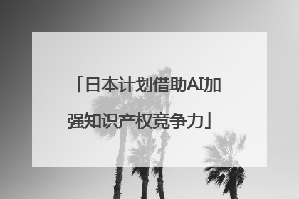 日本计划借助AI加强知识产权竞争力
