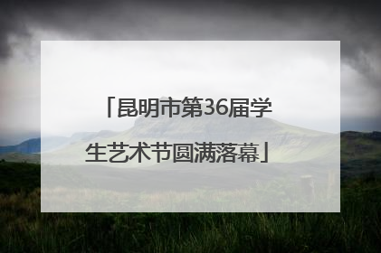 昆明市第36届学生艺术节圆满落幕