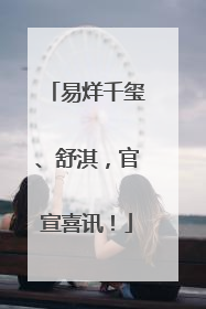 易烊千玺、舒淇，官宣喜讯！