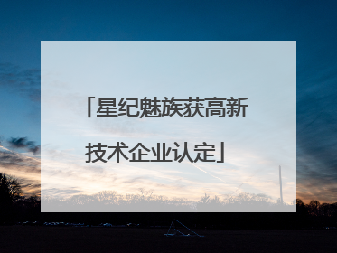 星纪魅族获高新技术企业认定