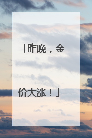 昨晚，金价大涨！