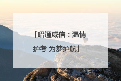 昭通威信：温情护考 为梦护航