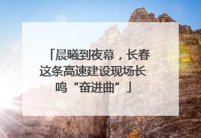 晨曦到夜幕，长春这条高速建设现场长鸣“奋进曲”