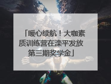 暖心续航！大咖素质训练营在滦平发放第三期奖学金