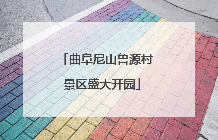 曲阜尼山鲁源村景区盛大开园