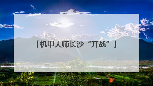 机甲大师长沙“开战”