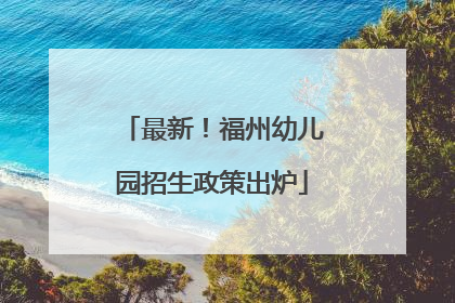 最新！福州幼儿园招生政策出炉