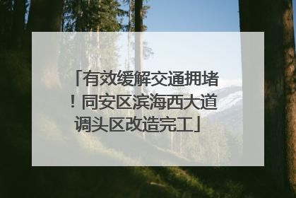 有效缓解交通拥堵！同安区滨海西大道调头区改造完工