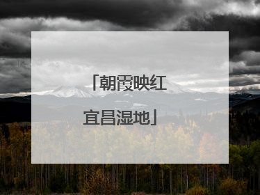 朝霞映红宜昌湿地