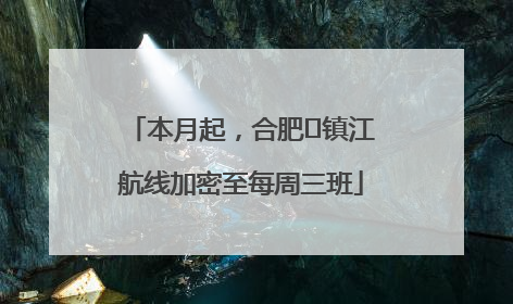 本月起，合肥⇋镇江航线加密至每周三班