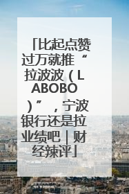 比起点赞过万就推“拉波波（LABOBO）”，宁波银行还是拉业绩吧｜财经辣评
