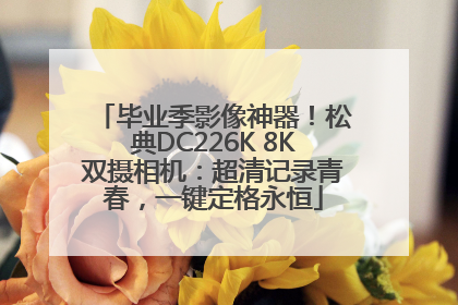 毕业季影像神器！松典DC226K 8K双摄相机：超清记录青春，一键定格永恒