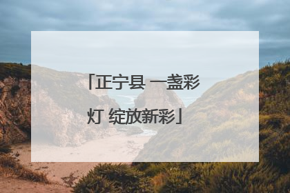 正宁县 一盏彩灯 绽放新彩