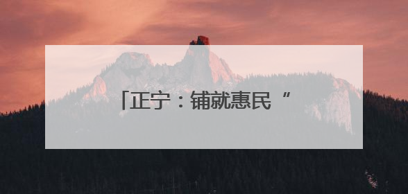正宁：铺就惠民“幸福路”跑出乡村振兴“加速度”