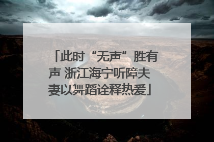 此时“无声”胜有声 浙江海宁听障夫妻以舞蹈诠释热爱