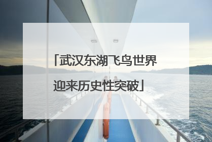 武汉东湖飞鸟世界迎来历史性突破