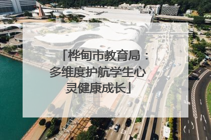 桦甸市教育局：多维度护航学生心灵健康成长