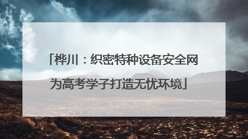 桦川：织密特种设备安全网 为高考学子打造无忧环境