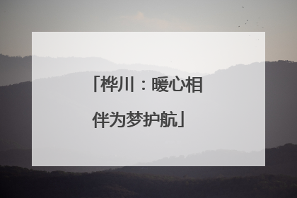 桦川：暖心相伴为梦护航