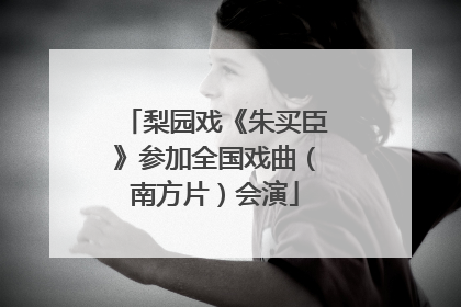 梨园戏《朱买臣》参加全国戏曲（南方片）会演