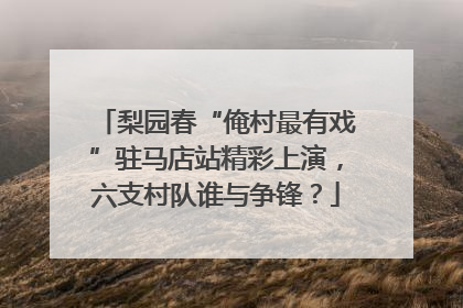 梨园春“俺村最有戏”驻马店站精彩上演，六支村队谁与争锋？