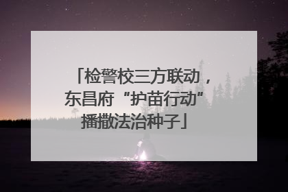 检警校三方联动，东昌府“护苗行动”播撒法治种子