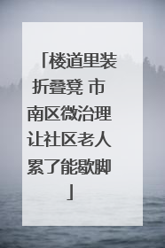 楼道里装折叠凳 市南区微治理让社区老人累了能歇脚