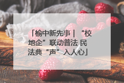 榆中新先事｜“校地企”联动普法 民法典“声”入人心