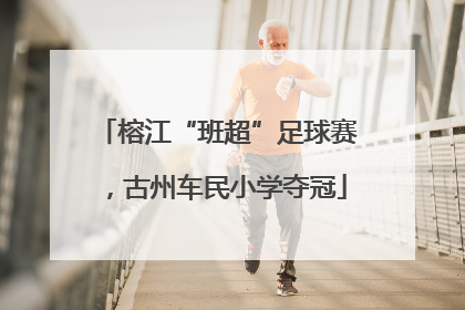 榕江“班超”足球赛，古州车民小学夺冠