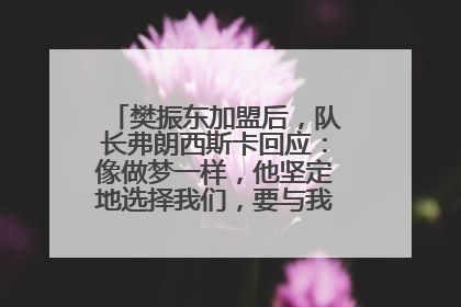 樊振东加盟后，队长弗朗西斯卡回应：像做梦一样，他坚定地选择我们，要与我们一起夺冠