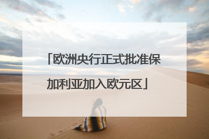 欧洲央行正式批准保加利亚加入欧元区