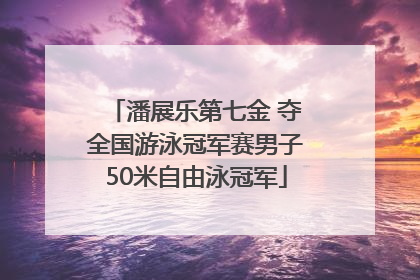 潘展乐第七金 夺全国游泳冠军赛男子50米自由泳冠军