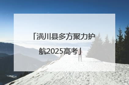 潢川县多方聚力护航2025高考