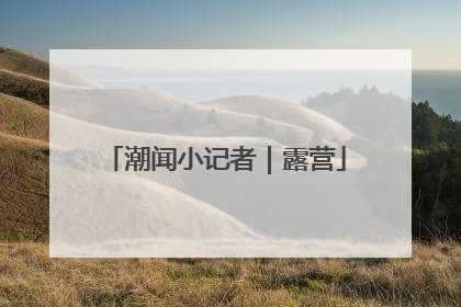 潮闻小记者｜露营