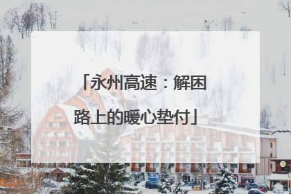 永州高速：解困路上的暖心垫付