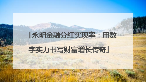 永明金融分红实现率：用数字实力书写财富增长传奇