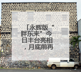 永辉版“胖东来”今日丰台亮相，月底前再开一家