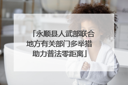 永顺县人武部联合地方有关部门多举措助力普法零距离