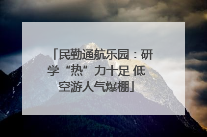 民勤通航乐园：研学“热”力十足 低空游人气爆棚