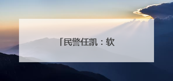 民警任凯：软件园里护平安