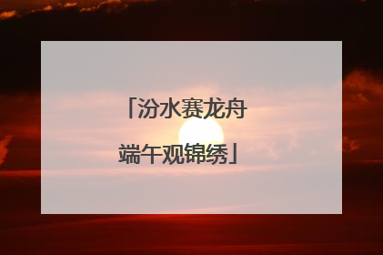 汾水赛龙舟 端午观锦绣