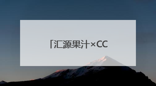 汇源果汁×CCTV体育频道强强联手 以健康之名共赴活力赛场