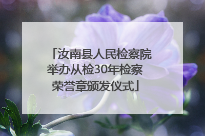 汝南县人民检察院举办从检30年检察荣誉章颁发仪式