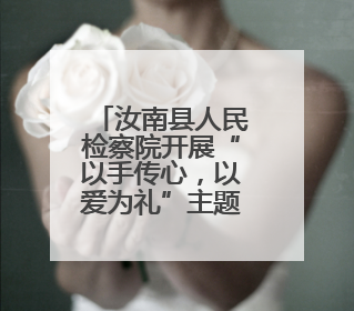 汝南县人民检察院开展“以手传心，以爱为礼”主题帮教活动
